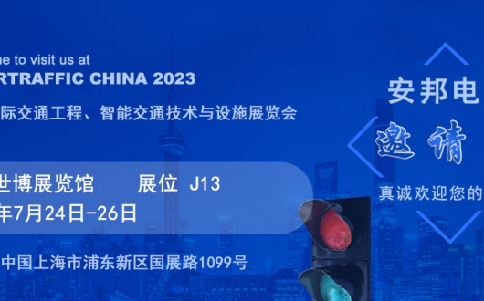 上海國際交通工程、智能交通技術與設施展覽會邀請函